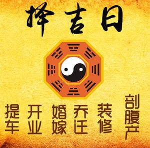 双清择吉日