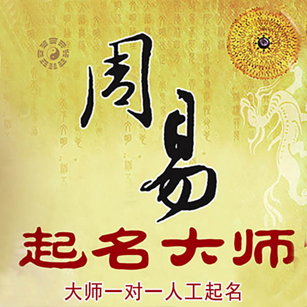 双清起名大师 双清大师起名 找田大师 41年起名经验
